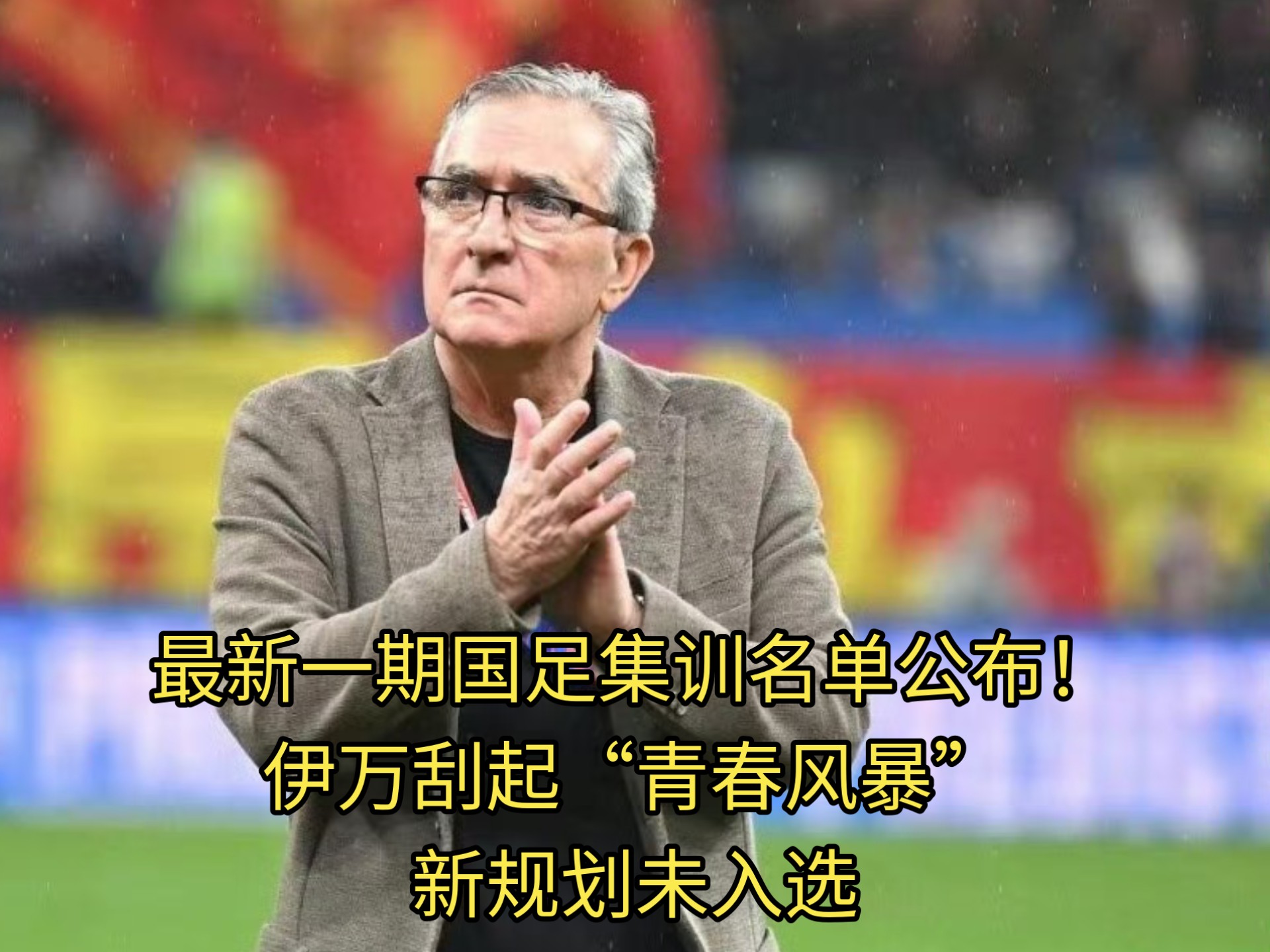 国足出局后传来好消息：20岁比利时后卫来华试训(比利时国家队技术总监离任 将赴中国足协任职 北京时)