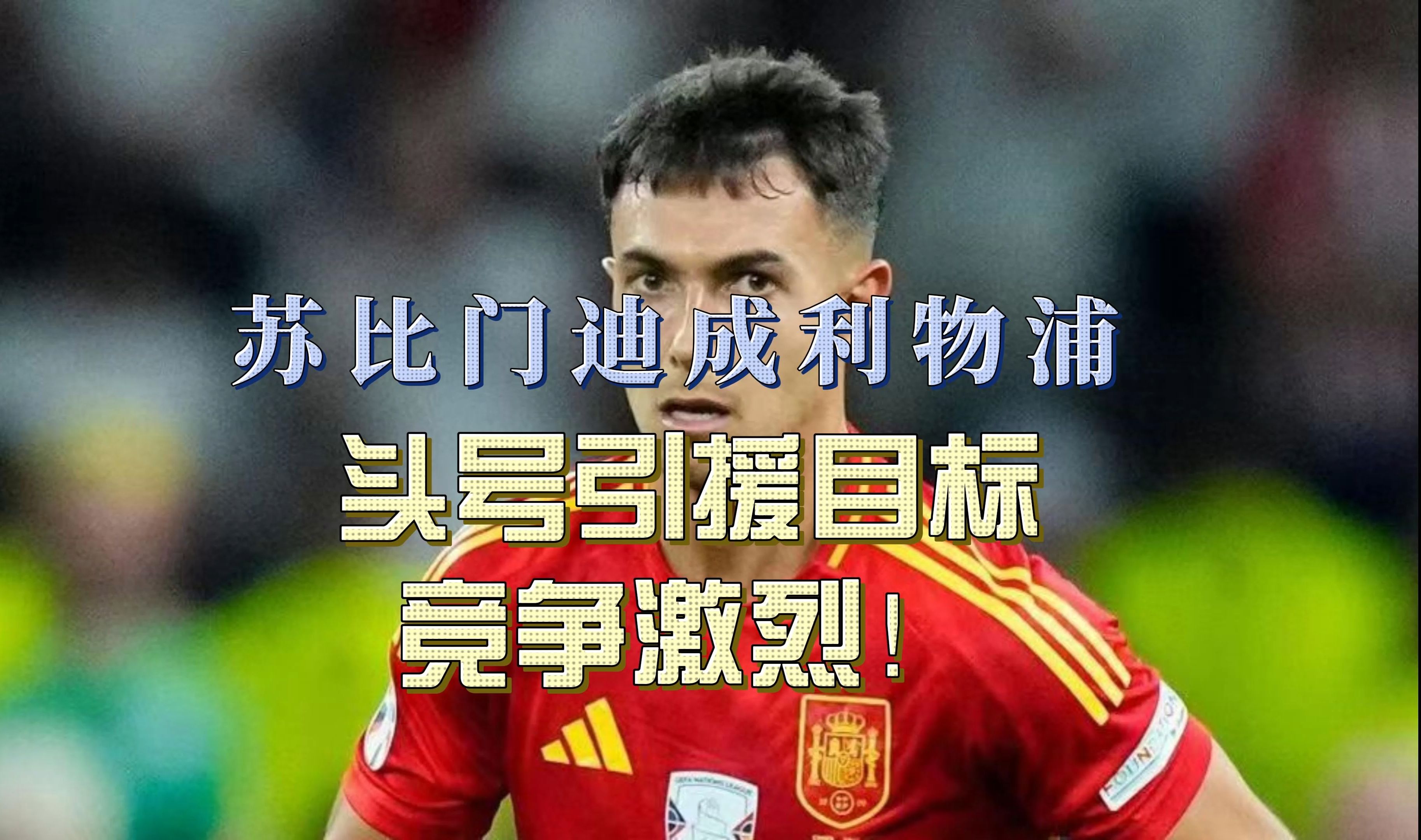 开云体育电脑版-利物浦超值引援8年前今天3650万镑签萨拉赫401场245球(利物浦买萨拉赫)