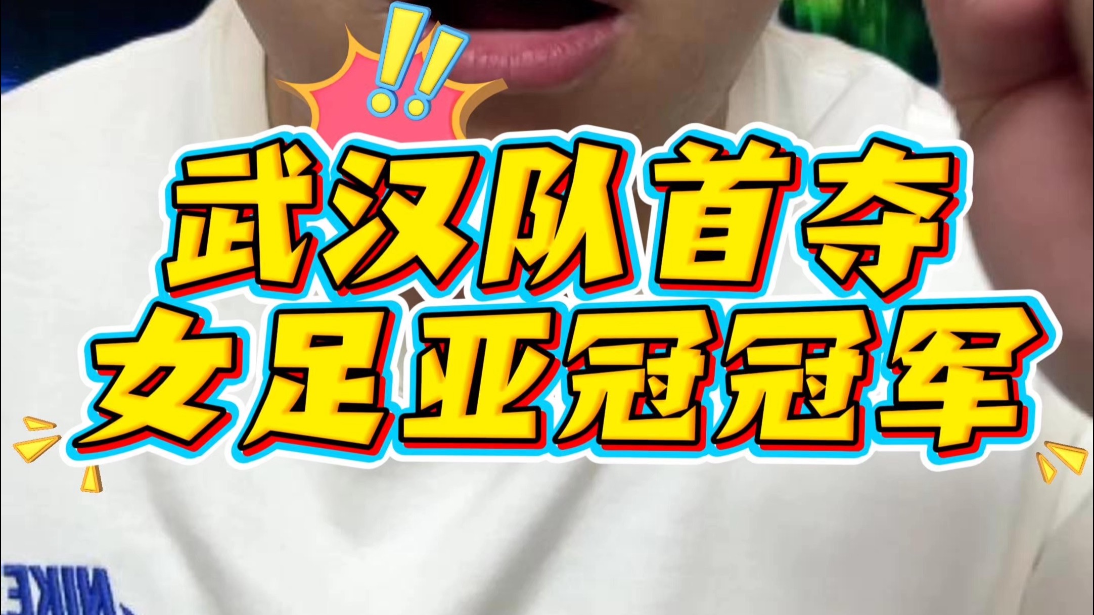 关于亚冠夺冠后首次亮相！武汉女足明天迎来女超联赛的信息