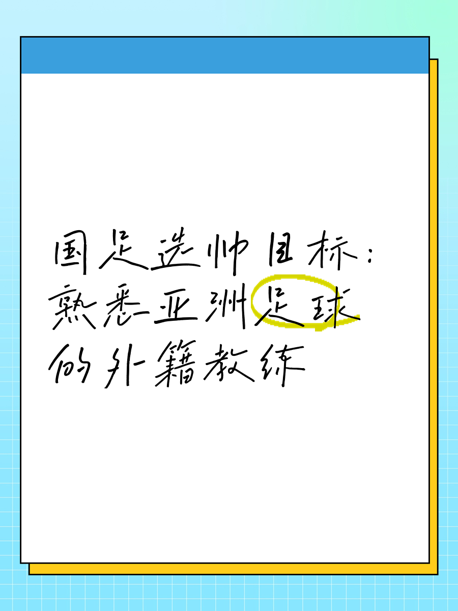 关于国足选帅主攻年富力强欧洲教练卡纳瓦罗表态愿重返中国的信息