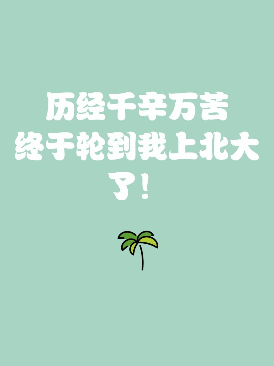 对自己表现挺满意，希望北大越来越好建立新的王朝的简单介绍
