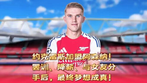 欢迎加盟！阿森纳球员组成“欢迎通道”让约克雷斯穿过的简单介绍