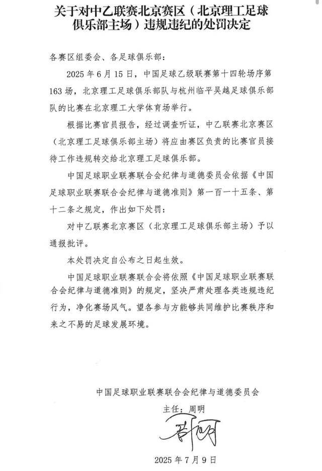 中乙北理工队试图向裁判送礼被罚：通报批评+罚款10万的简单介绍