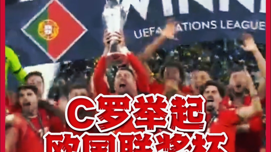 开云体育网站-泪目！40岁C罗重现6年前经典1幕：将欧国联奖杯扛在肩头+咧嘴大笑的简单介绍