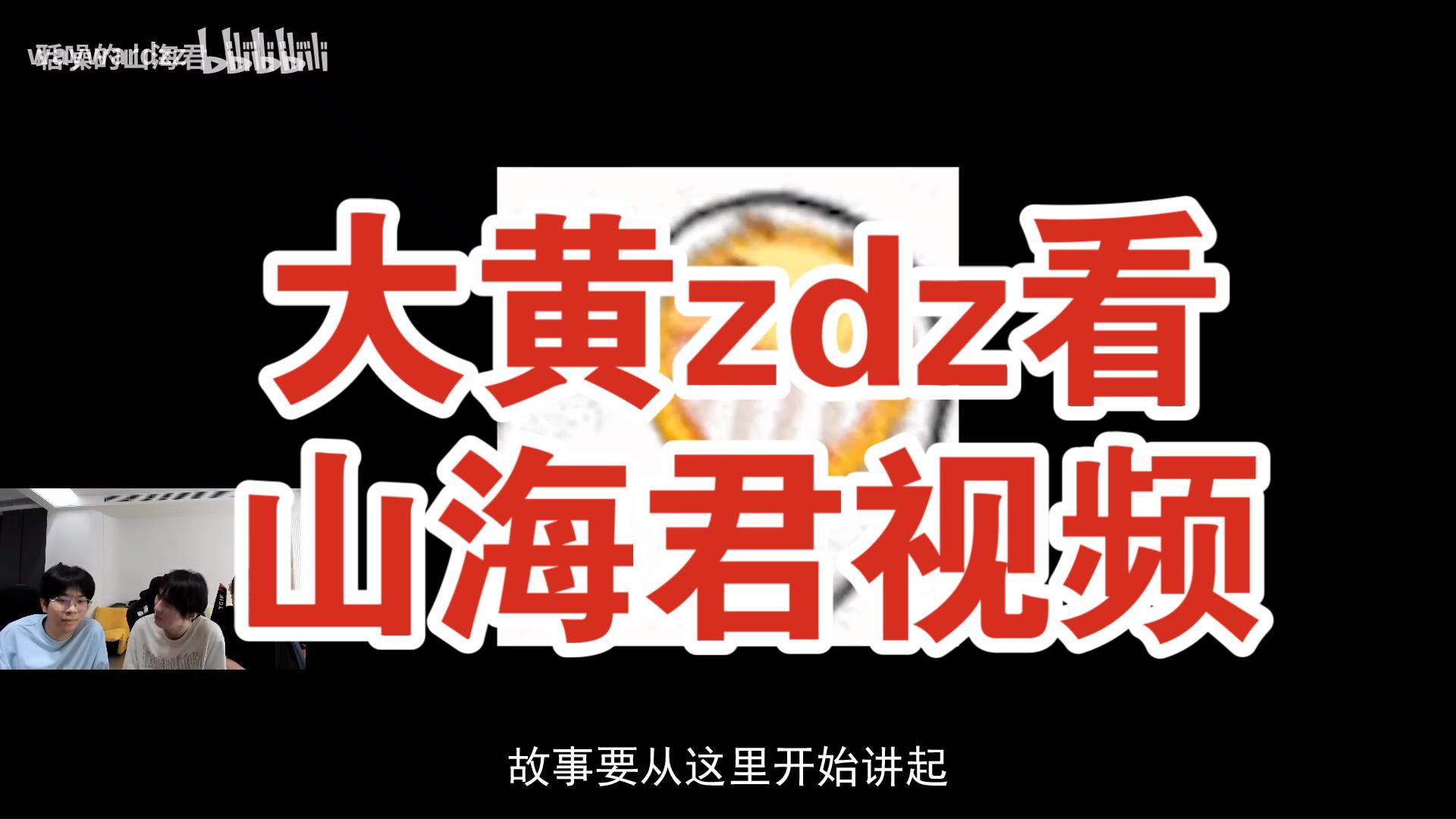 zdz问大黄：打ig你敢赢吗大黄：你什么意思有点爆了