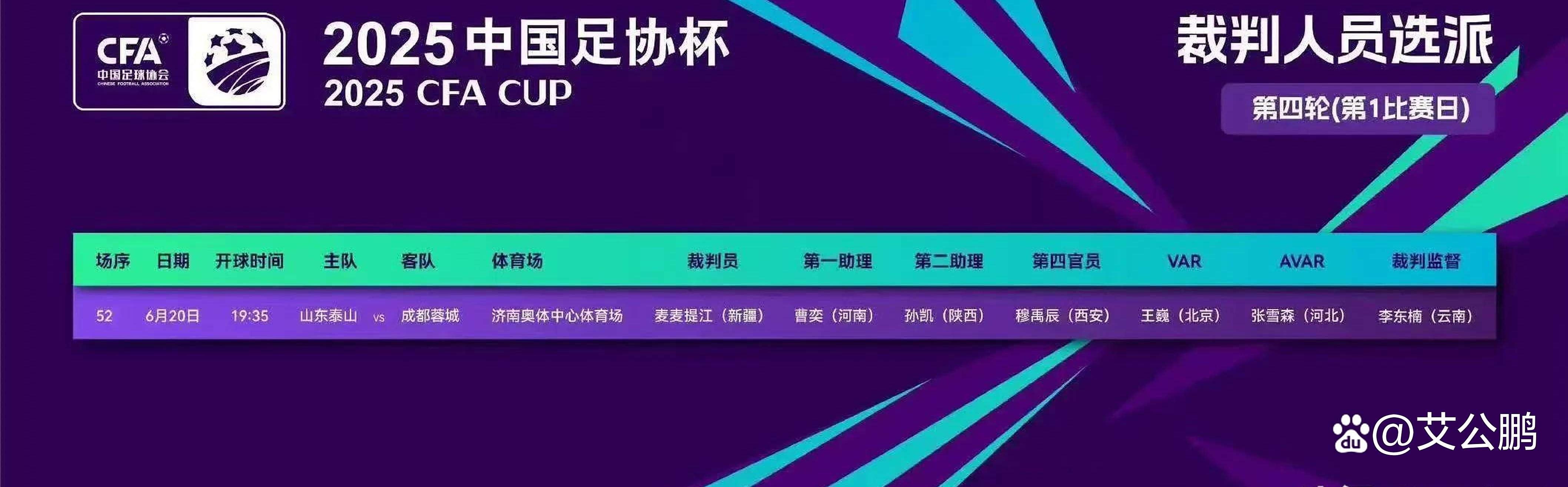 包含足协给泰山队上点难度！麦麦提江主哨山东泰山战成都蓉城的生死战的词条
