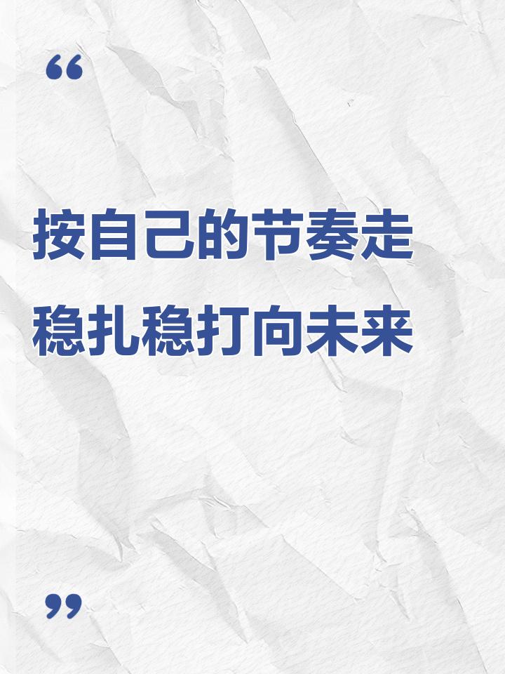 稳扎稳打一路向前，冠军终将属于你